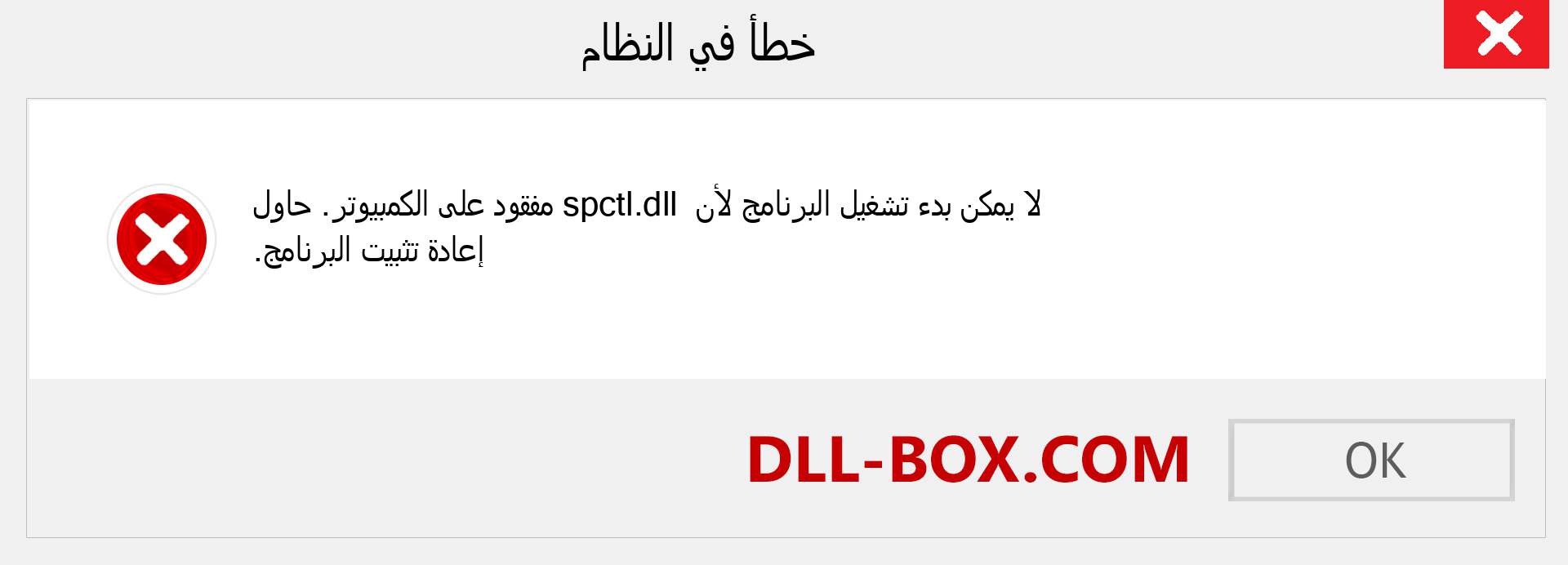 ملف spctl.dll مفقود ؟. التنزيل لنظام التشغيل Windows 7 و 8 و 10 - إصلاح خطأ spctl dll المفقود على Windows والصور والصور