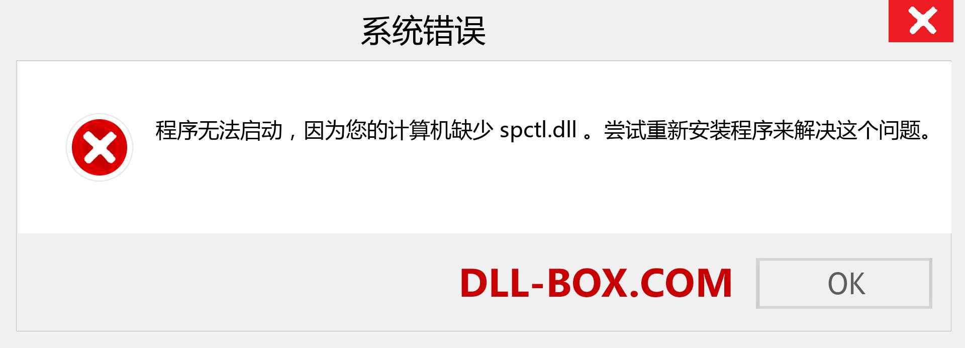 spctl.dll 文件丢失？。 适用于 Windows 7、8、10 的下载 - 修复 Windows、照片、图像上的 spctl dll 丢失错误